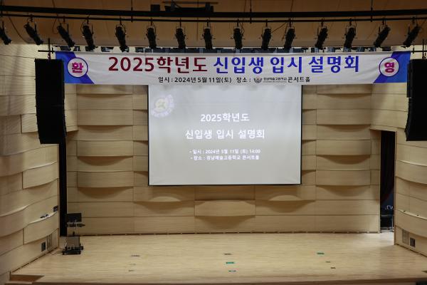 2025학년도 본교 입시설명회